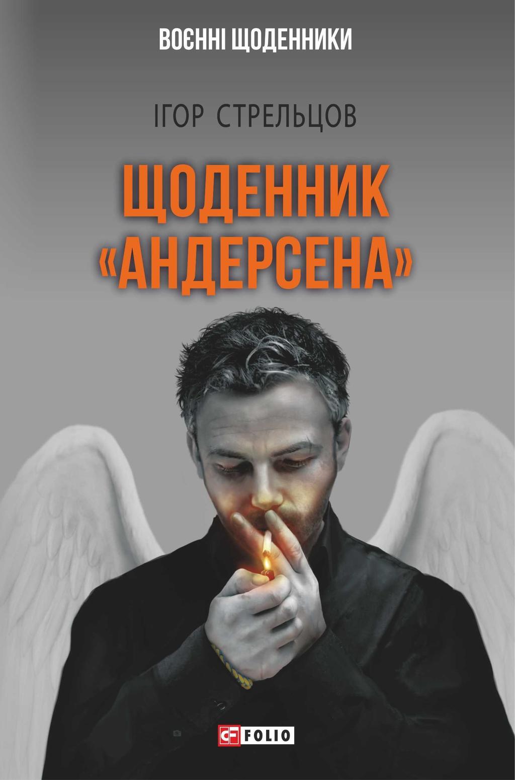 Дневник "Андерсена"