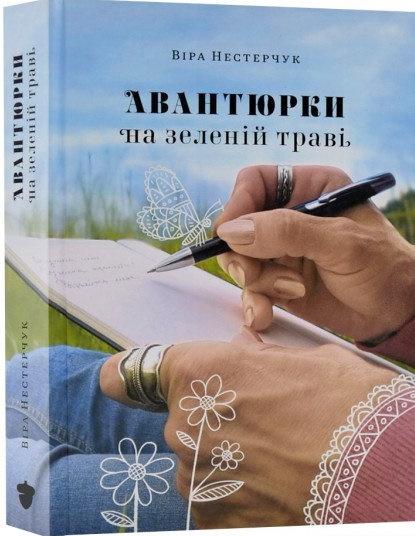 Авантюрки на зеленій траві