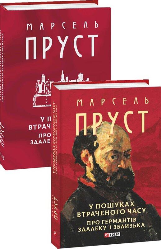 У пошуках втраченого часу. Про Германтів здалеку і...