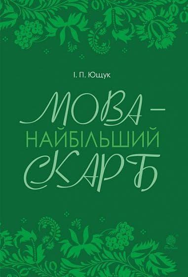 Мова - найбільший скарб