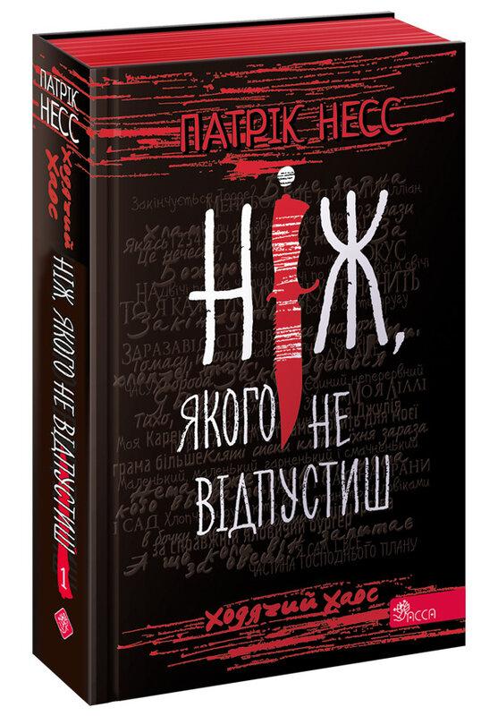 Ходячий Хаос. Ніж, якого не відпустиш