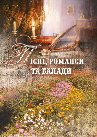 Пісні, романси та балади