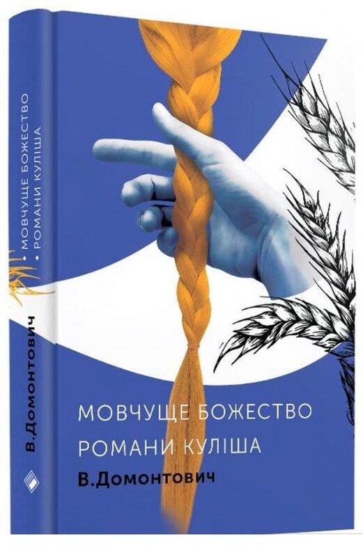 Романи Куліша. Мовчуще божество