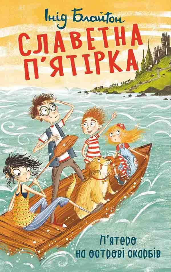 Славетна п'ятірка. П'ятеро на острові скарбів