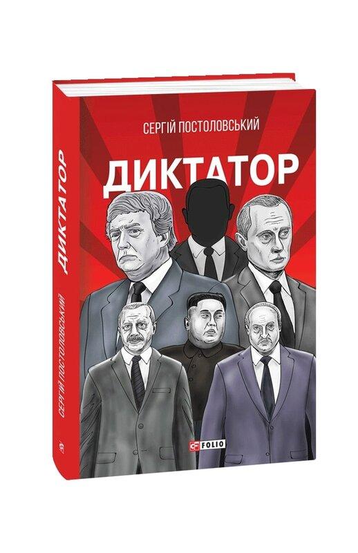 Диктатор