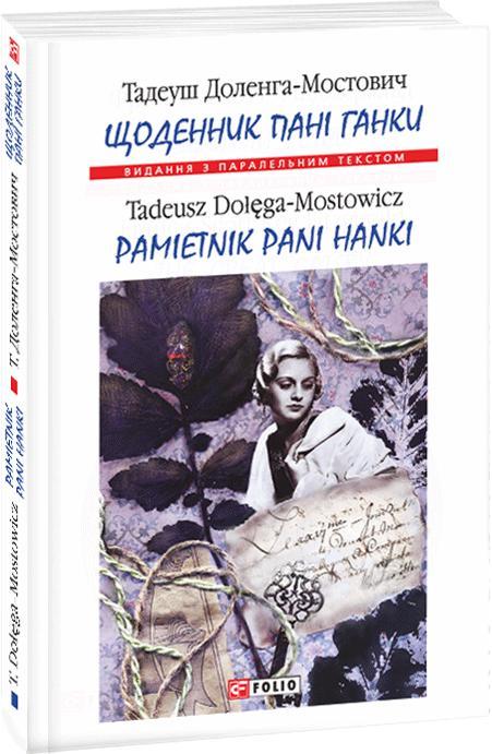 Щоденник пані Ганки / Pamiętnik pani Hanki