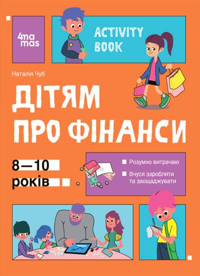 Дітям про фінанси. Activity Book. 8-10 років
