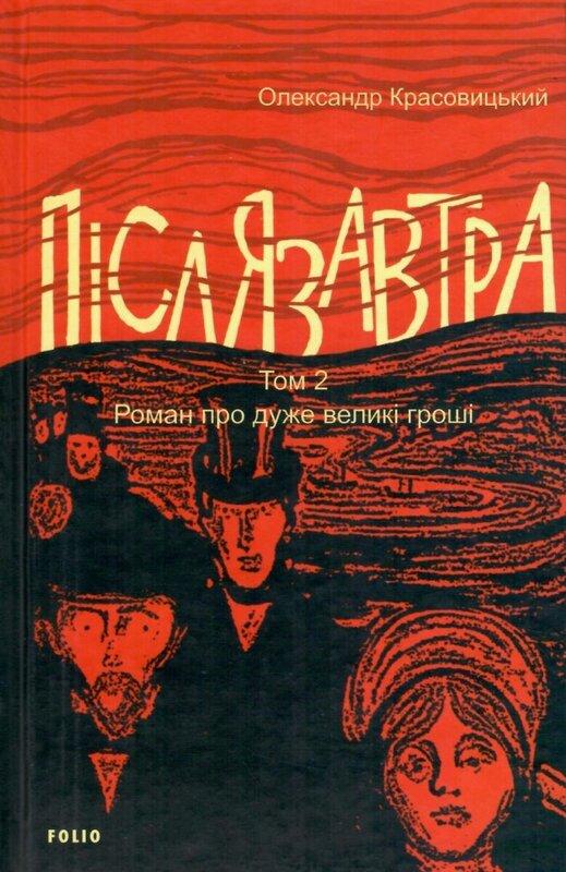 Післязавтра. Том 2. Роман про дуже великі гроші