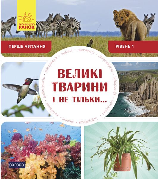 Великі тварини і не тільки. Рівень 1