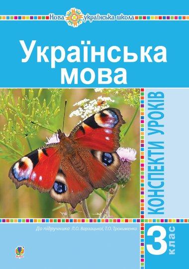 Українська мова. 3 клас. Конспекти уроків (до підручника...