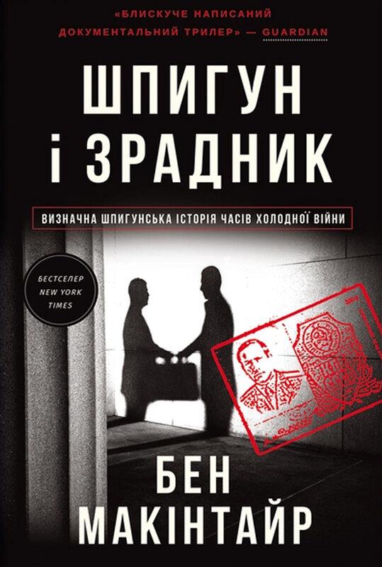 Шпигун і зрадник: найгучніша шпигунська історія часів...