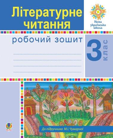 Літературне читання. 2 клас. Робочий зошит. НУШ