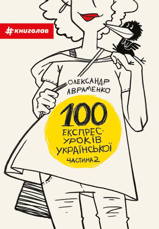100 експрес-уроків української. Частина друга