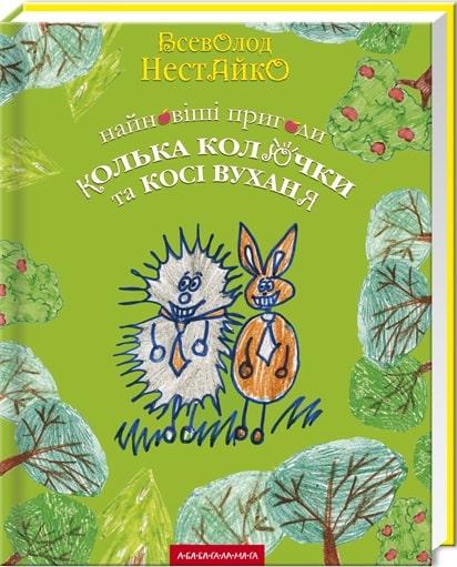 Найновіші пригоди їжачка Колька Колючки та зайчика...