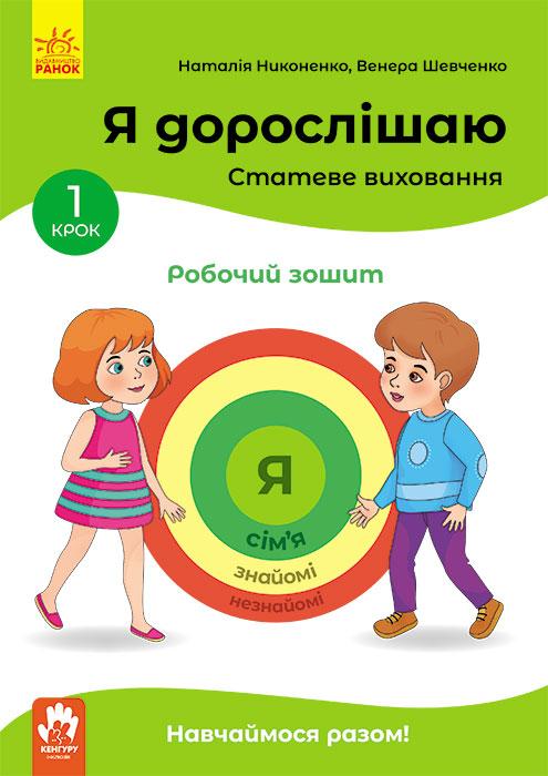 Я дорослішаю. Статеве виховання. Робочий зошит. Крок...