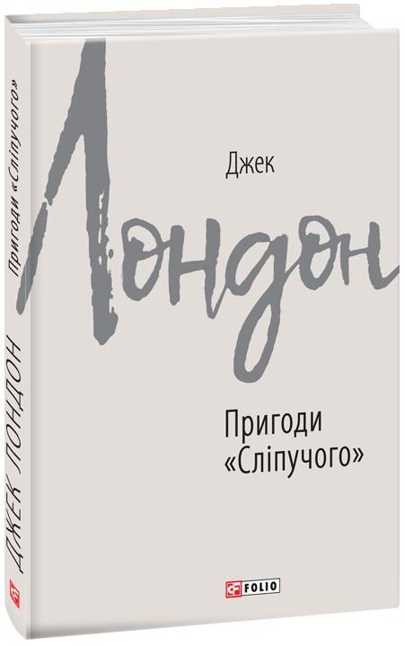 Пригоди "Сліпучого"