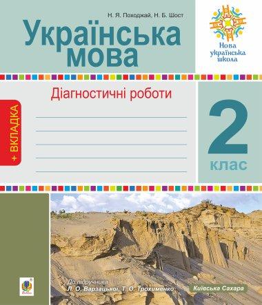 Українська мова. 2 клас. Діагностичні роботи. НУШ (до...
