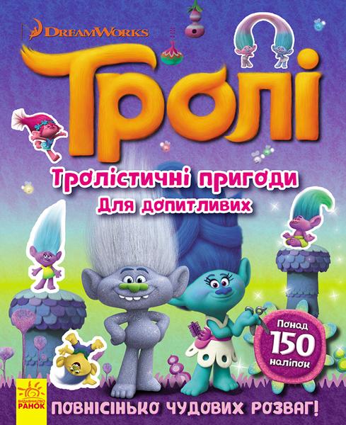 Тролі. Тролістичні пригоди для допитливих