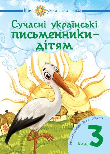Сучасні українські письменники - дітям. Рекомендоване...