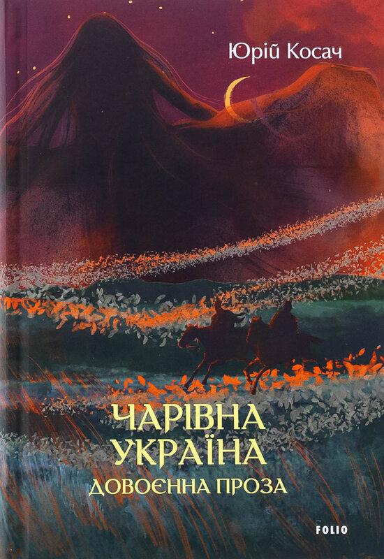 Чарівна Україна. Довоєнна проза