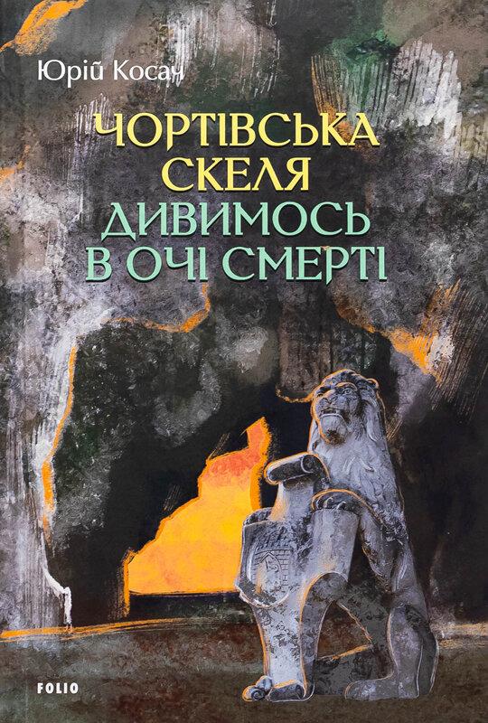 Чортівська скеля. Дивимось в очі смерті