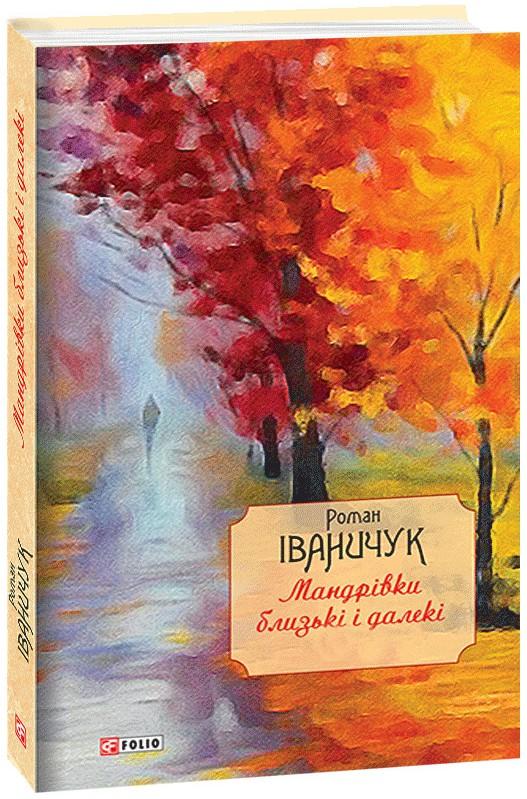 Мандрівки близькі і далекі