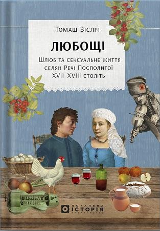 Любощі. Шлюб та сексуальне життя селян Речі Посполитої...