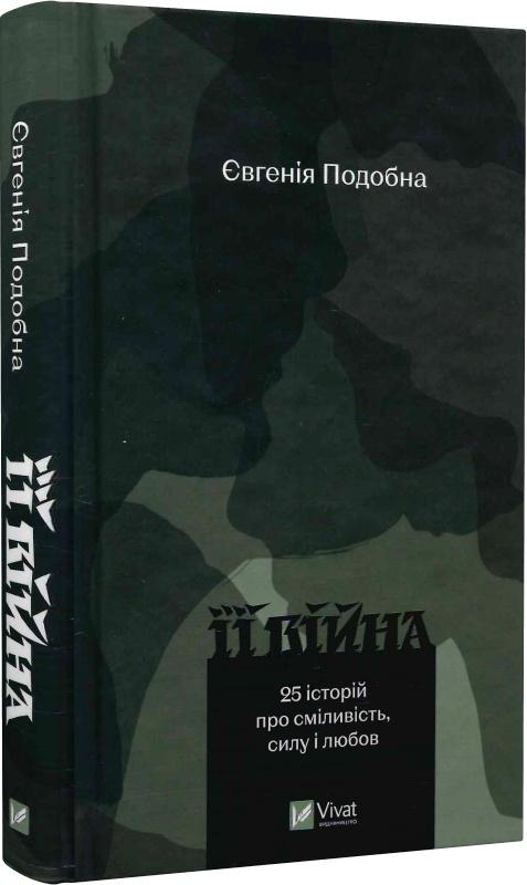 Її війна
