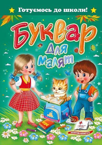 Готуємось до школи! Буквар для малят