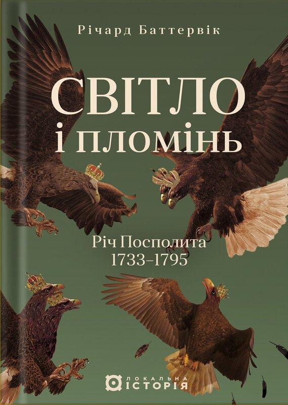 Світло і пломінь. Річ Посполита, 1733-1795