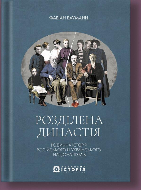 Розділена династія. Родинна історія російського та...