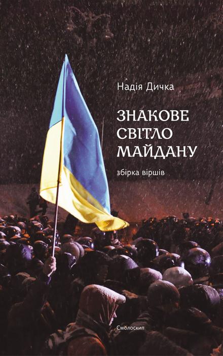 Знакове світло Майдану