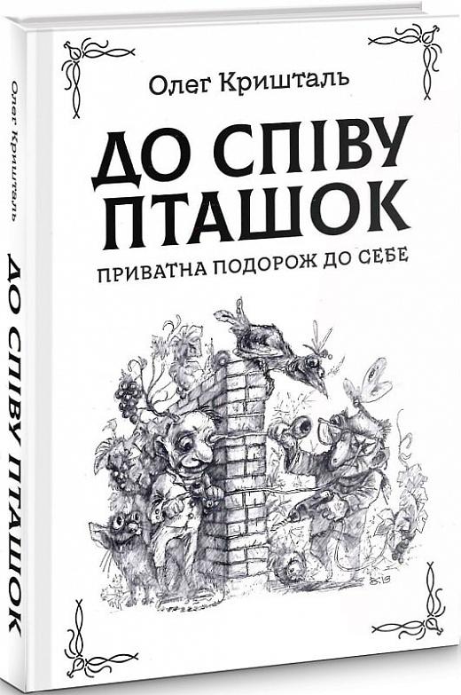 До співу пташок