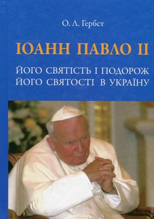 Іоанн Павло ІІ