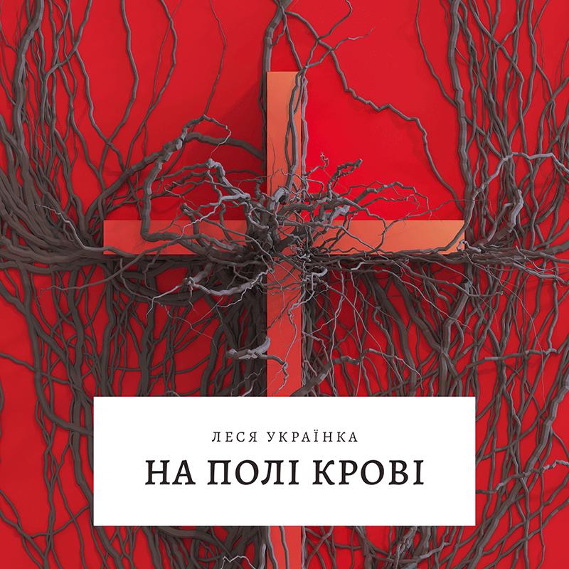 На полі крові