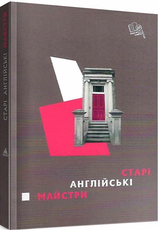 Старі англійські майстри