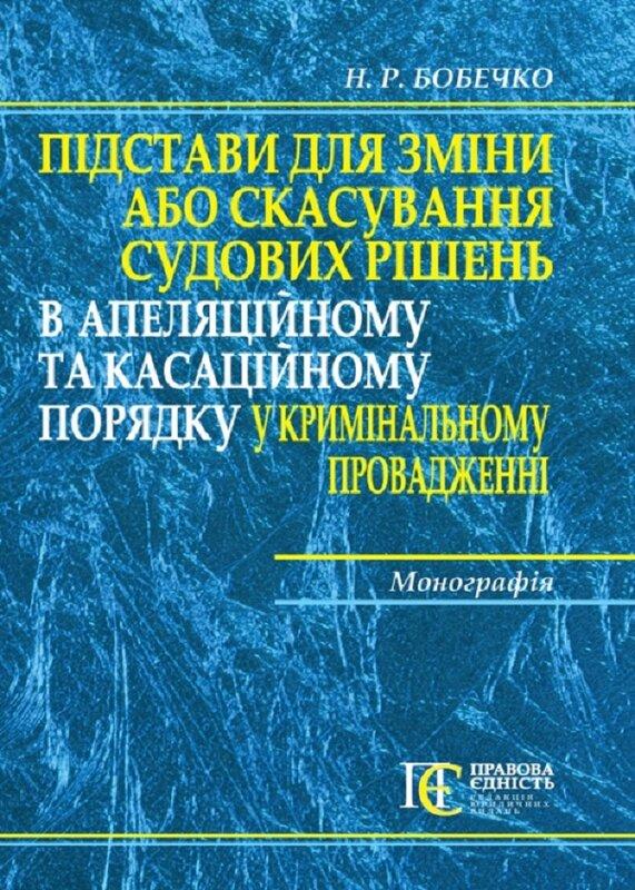 Підстави для зміни або скасування судових рішень в...