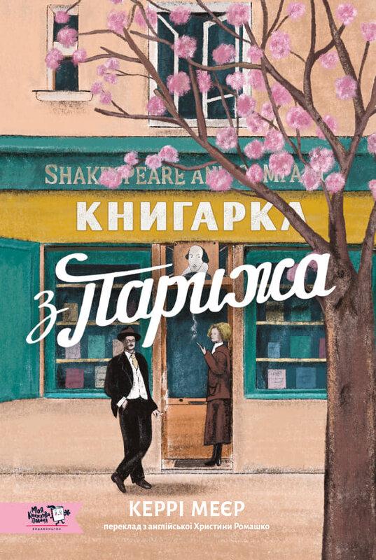 рка з Парижа