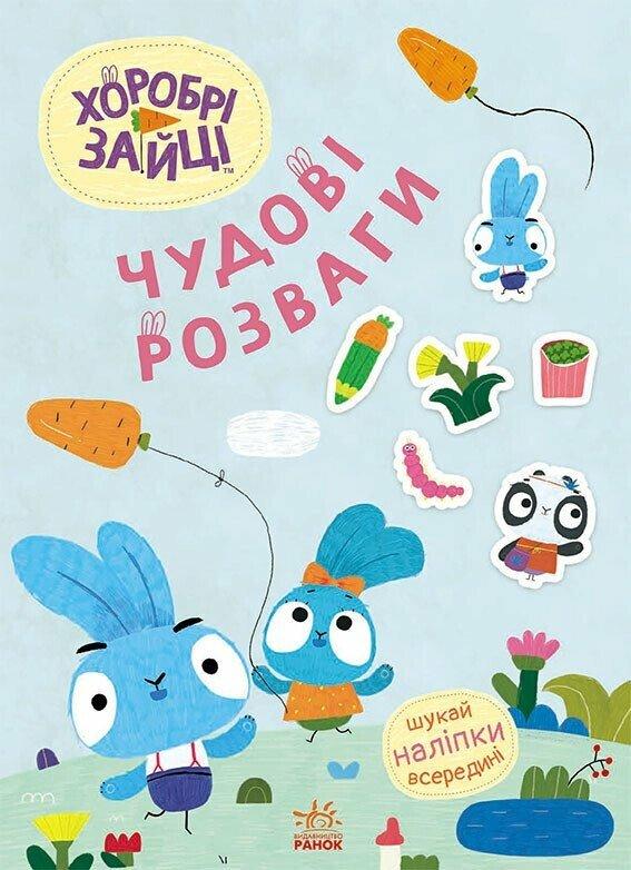 Хоробрі Зайці. Чудові розваги. Цікаві мандрівки Зайцесвітом...
