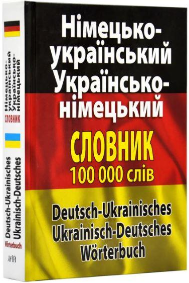 Сучасний німецько-український, українсько-німецький...