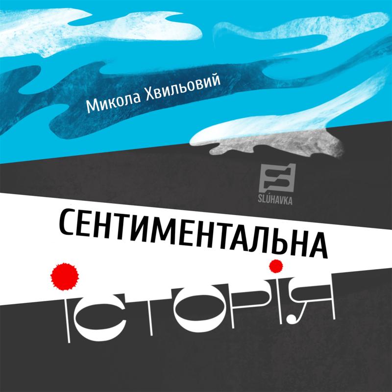 Сентиментальна історія
