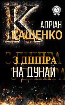 З Дніпра на Дунай
