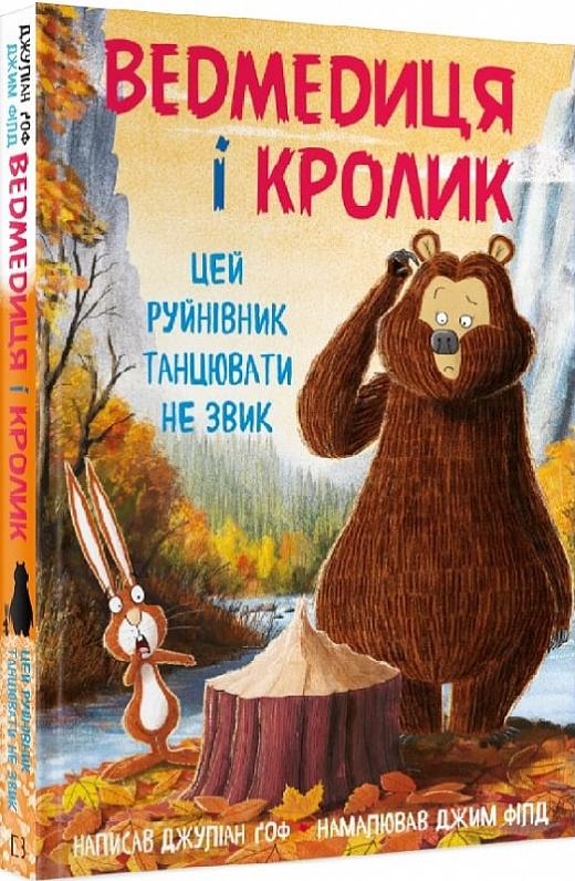 Ведмедиця і Кролик. Цей руйнівник танцювати не звик....