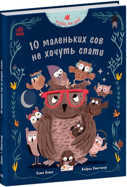 Роби, як ми! 10 маленьких сов не хочуть спати