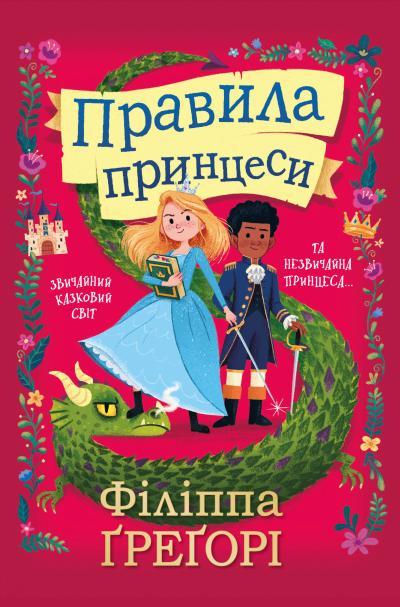 Правила принцеси