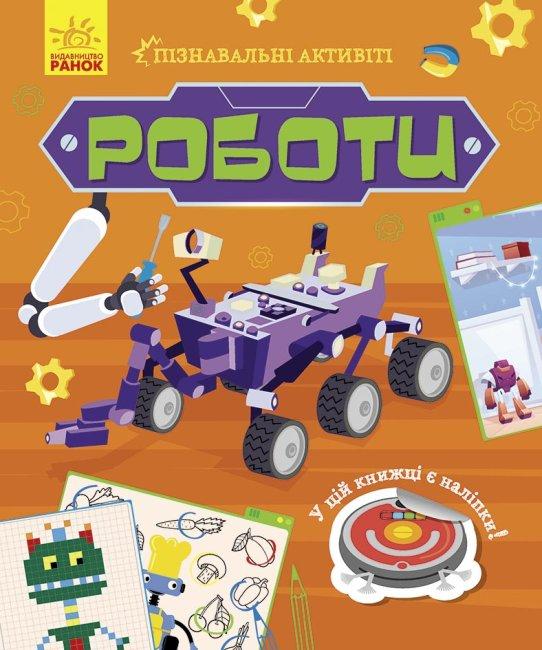 Роботи
