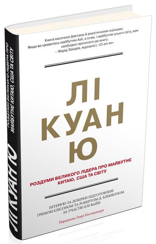 Лі Куан Ю. Роздуми великого лідера про майбутнє Китаю,...