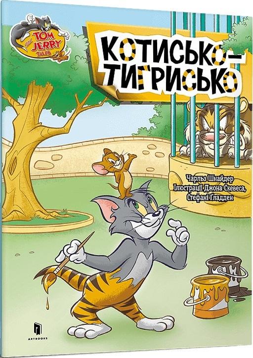 Котисько-тигрисько