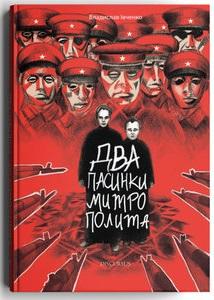 Два пасинки митрополита