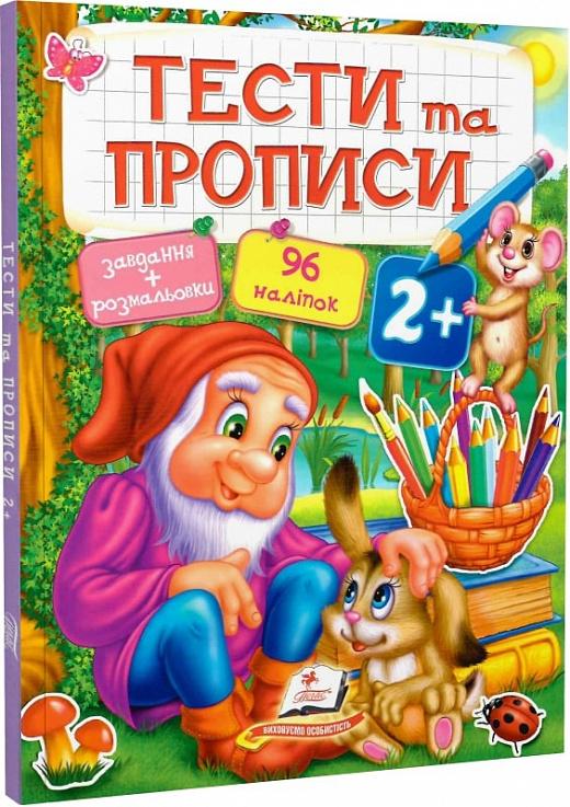 Тести та прописи 2+